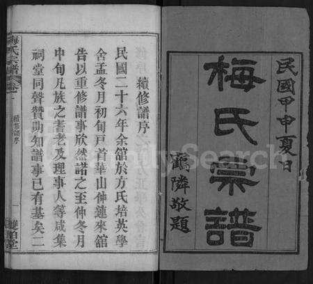 湖北梅氏族谱-梅氏宗谱 [首9卷,系谱19卷,及首1卷].pdf电子版预览图1