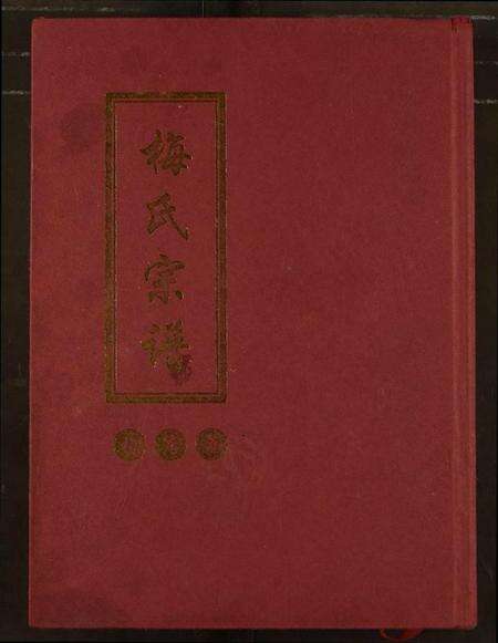 湖北梅氏族谱-梅氏族谱.pdf电子版缩略图