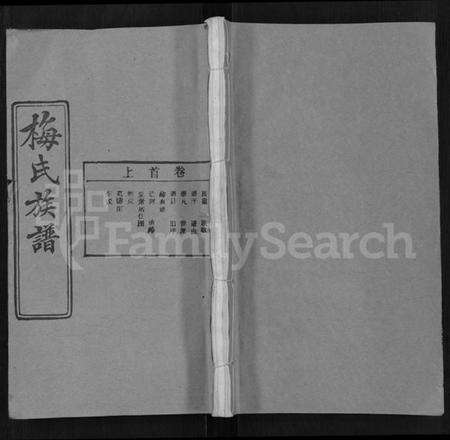 湖北梅氏族谱-梅氏族谱 [44卷,首4卷].pdf电子版缩略图