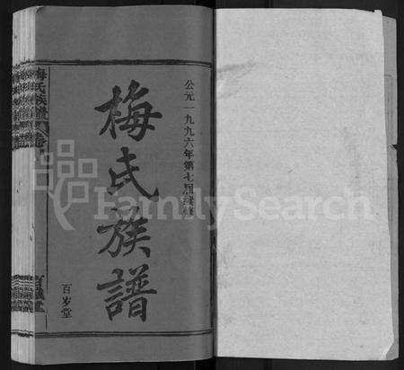 湖北梅氏族谱-梅氏族谱 [44卷,首4卷].pdf电子版预览图1