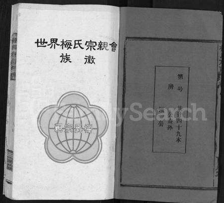 湖北梅氏族谱-梅氏族谱 [44卷,首4卷].pdf电子版预览图2