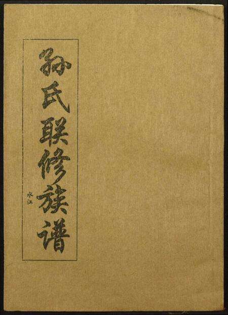 江西孙氏族谱-孙氏联修族谱.pdf电子版缩略图