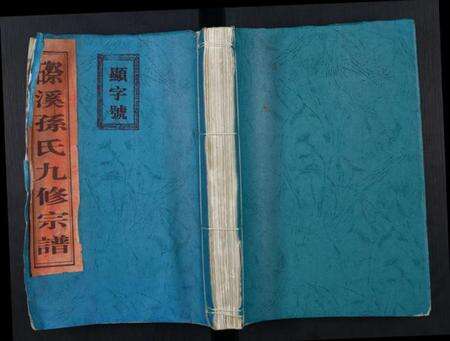 江西孙氏族谱-磜溪孙氏九修宗谱.pdf电子版缩略图