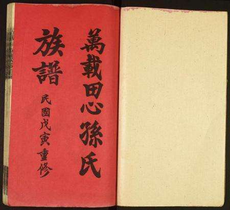 江西孙氏族谱-万载田心孙氏族谱.pdf电子版预览图1