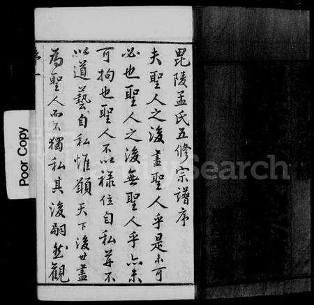 江苏孟氏族谱-毘陵孟氏宗谱 [卷数庞杂].pdf电子版预览图5