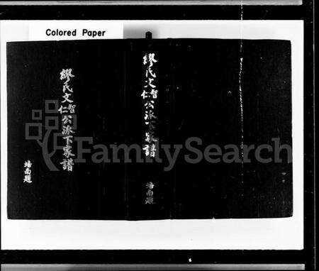 中国缪氏族谱-缪氏文智公文仁公派下家谱 [3卷].pdf电子版缩略图