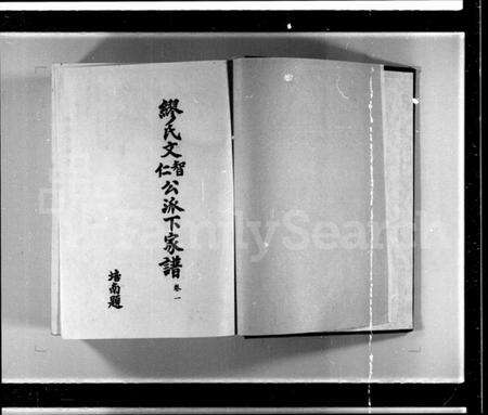 中国缪氏族谱-缪氏文智公文仁公派下家谱 [3卷].pdf电子版预览图1