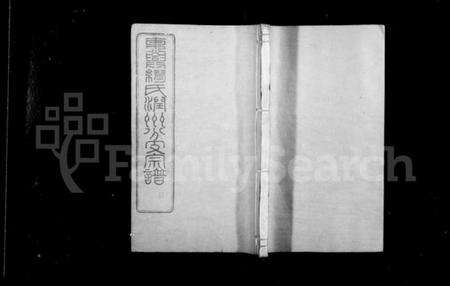 江苏缪氏族谱-东兴缪氏润州分支宗谱 [16卷,首末各1卷].pdf电子版缩略图