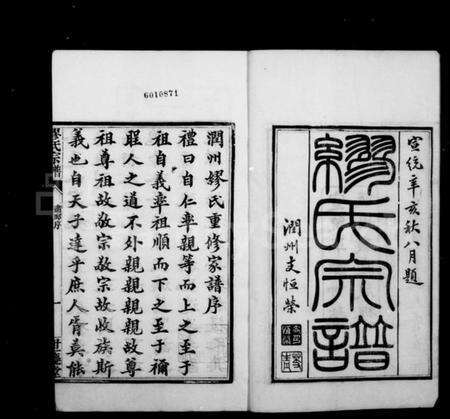 江苏缪氏族谱-东兴缪氏润州分支宗谱 [16卷,首末各1卷].pdf电子版预览图3