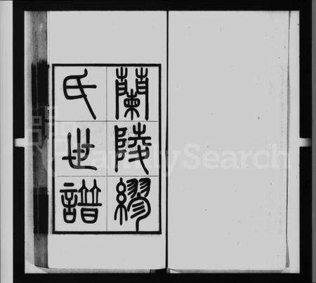 江苏缪氏族谱-兰陵缪氏世谱 [33卷,旧德集6卷,附录9卷].pdf电子版缩略图