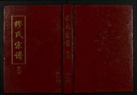 湖北缪氏族谱-缪氏宗谱.pdf电子版缩略图