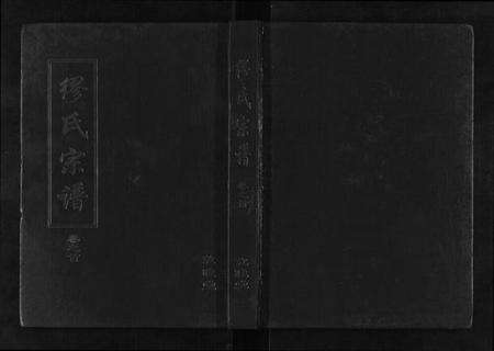 湖北缪氏族谱-缪氏宗谱[5卷首1卷].pdf电子版缩略图