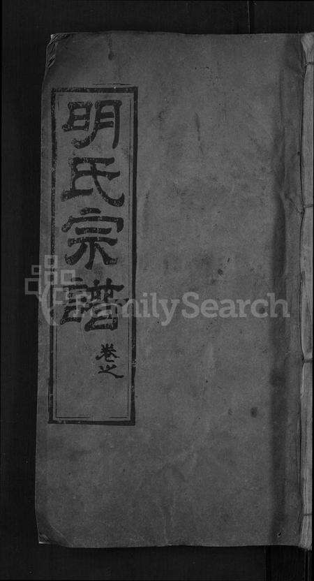 湖北明氏族谱-明氏宗谱 [14卷].pdf电子版缩略图
