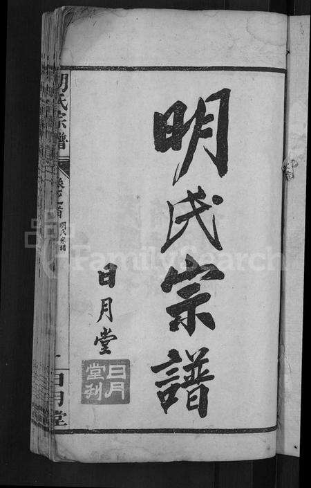 湖北明氏族谱-明氏宗谱 [14卷].pdf电子版预览图3