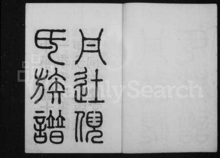 江苏倪氏族谱-丹徒倪氏族谱 [14卷,首1卷].pdf电子版预览图1