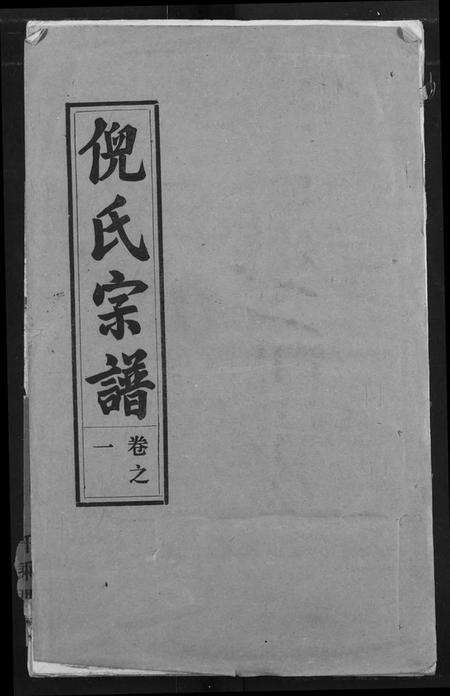 湖北倪氏族谱-倪氏宗谱.pdf电子版缩略图