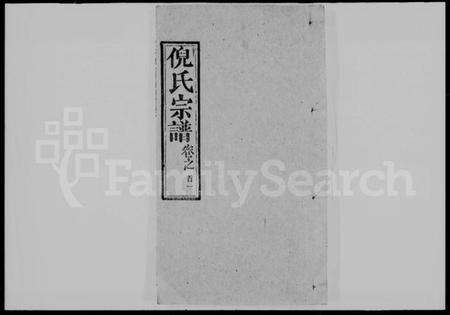 湖北倪氏族谱-倪氏宗谱 [18卷,首4卷].pdf电子版缩略图