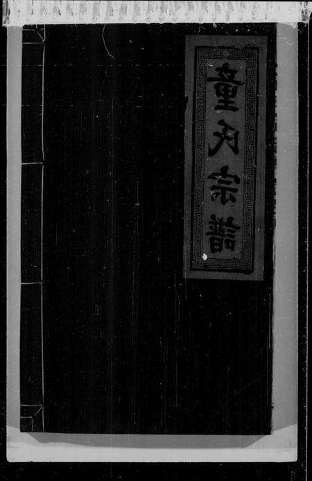 江西童氏族谱-童氏家乘 [2卷,首1卷].pdf电子版缩略图