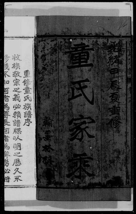 江西童氏族谱-童氏家乘 [2卷,首1卷].pdf电子版预览图1