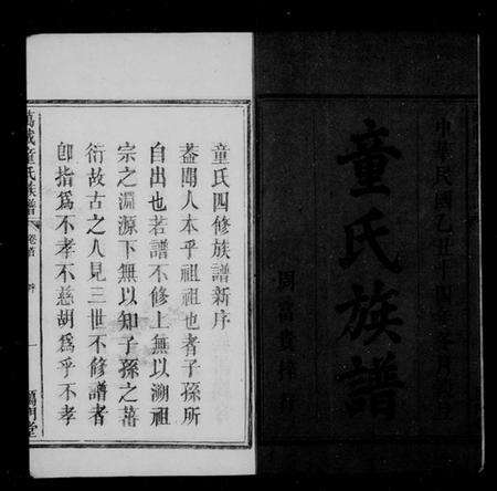 江西童氏族谱-万载童氏族谱[6卷及卷末].pdf电子版预览图4