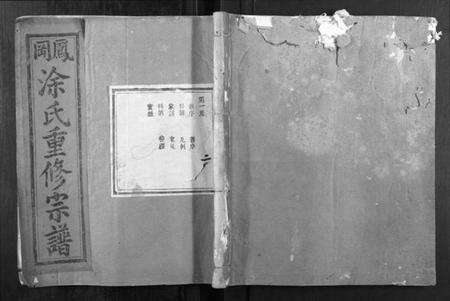 江西涂氏族谱-凤冈涂氏重修宗谱[不分卷].pdf电子版缩略图