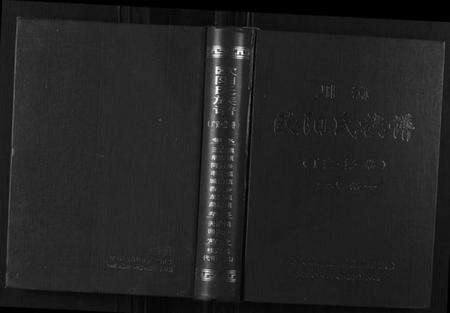 四川欧阳氏族谱-川渝欧阳氏族谱.pdf电子版缩略图