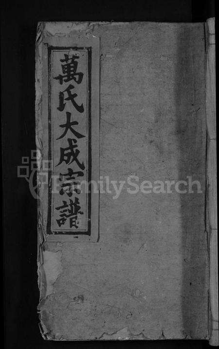 江西万氏族谱-万氏大成宗谱 [残卷].pdf电子版缩略图