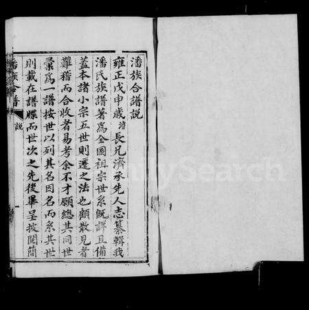 中国潘氏族谱-潘族合谱 [附光绪32年族谱].pdf电子版预览图4