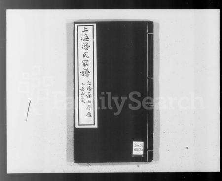 江苏潘氏族谱-上海潘氏家谱 [6卷].pdf电子版预览图1