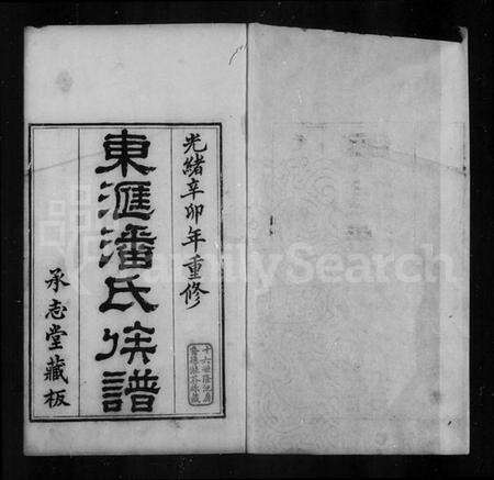 江苏潘氏族谱-东汇潘氏族谱 [3卷].pdf电子版预览图2