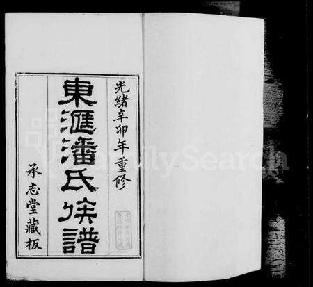 江苏潘氏族谱-东汇潘氏族谱 [8卷, 首1卷, 末1卷].pdf电子版预览图4