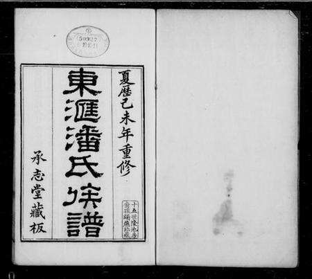 江苏潘氏族谱-东汇潘氏族谱 [8卷,首4卷,末1卷].pdf电子版缩略图