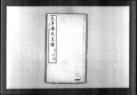 江苏潘氏族谱-藩氏支谱.pdf电子版预览图1