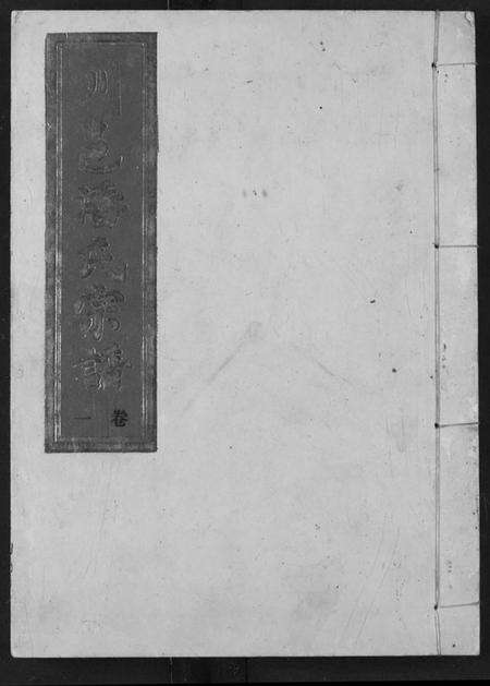 湖北潘氏族谱-川邑潘氏宗谱.pdf电子版缩略图