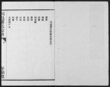 湖北潘氏族谱-川邑潘氏宗谱.pdf电子版预览图1