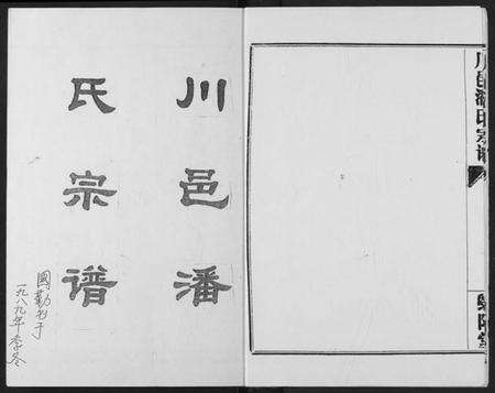 湖北潘氏族谱-川邑潘氏宗谱.pdf电子版预览图3