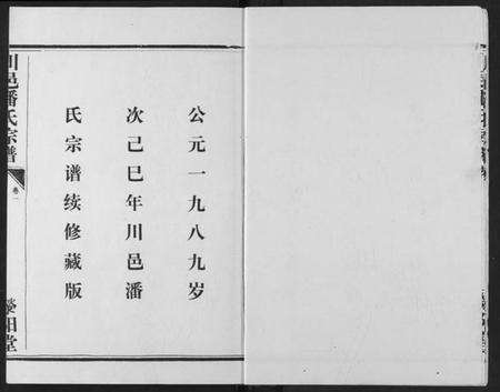 湖北潘氏族谱-川邑潘氏宗谱.pdf电子版预览图4