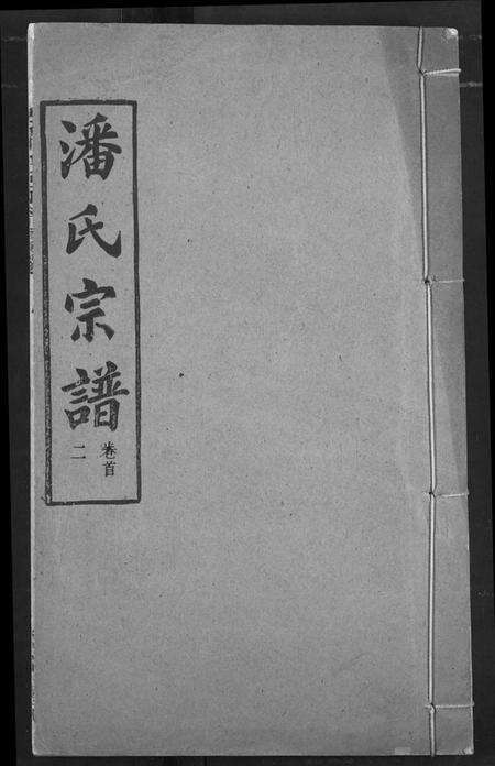 湖北潘氏族谱-潘氏宗谱.pdf电子版缩略图