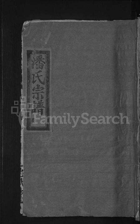 湖北潘氏族谱-潘氏宗谱 [7卷首2卷].pdf电子版缩略图