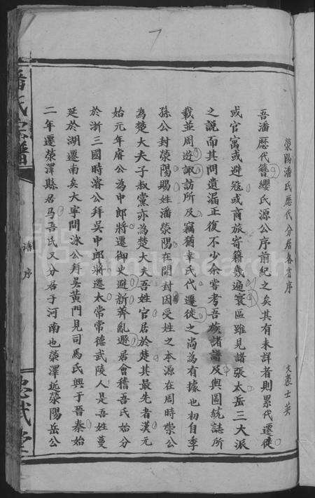 湖北潘氏族谱-潘氏宗谱 [7卷首2卷].pdf电子版预览图3