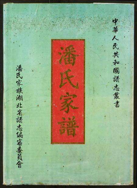 湖北潘氏族谱-潘氏家谱.pdf电子版缩略图