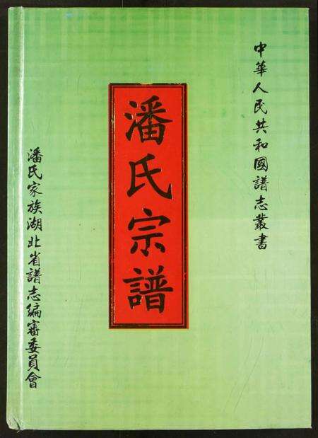 湖北潘氏族谱-潘氏家谱.pdf电子版预览图1