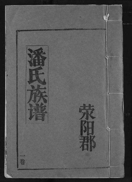 湖北潘氏族谱-潘氏族谱.pdf电子版缩略图