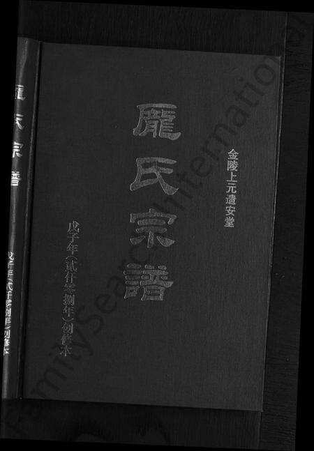 江苏庞氏族谱-庞氏宗谱 [不分卷].pdf电子版预览图1