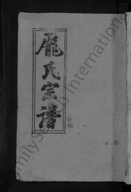 湖北庞氏族谱-龎氏宗谱 [22卷,首4卷].pdf电子版