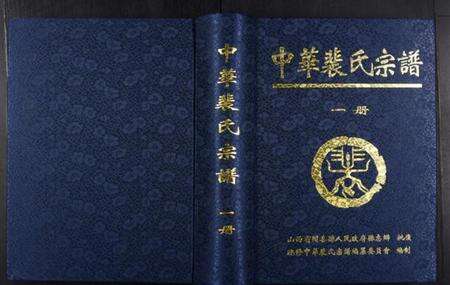 中国裴氏族谱-中华裴氏宗谱.pdf电子版