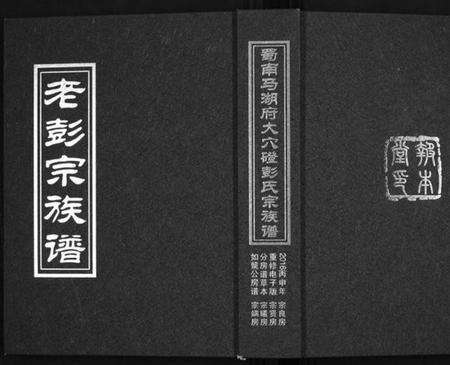 四川彭氏族谱-蜀南马胡府大穴磴彭氏宗族谱[8卷].pdf电子版缩略图