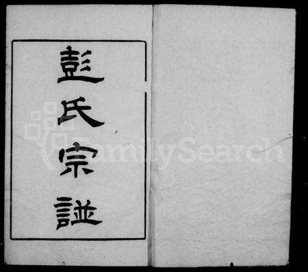 江苏彭氏族谱-彭氏宗谱 [12卷,首1卷].pdf电子版预览图1