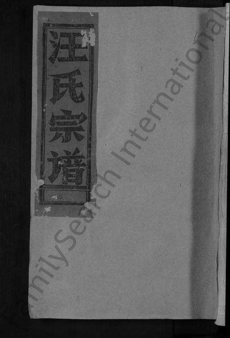 江西汪氏族谱-汪氏宗谱 [不分卷].pdf电子版缩略图