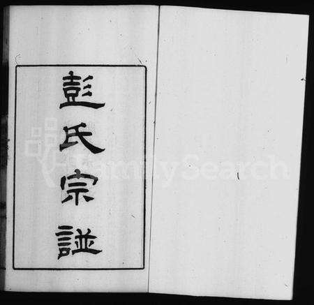 江苏彭氏族谱-彭氏宗谱 [2卷].pdf电子版预览图2